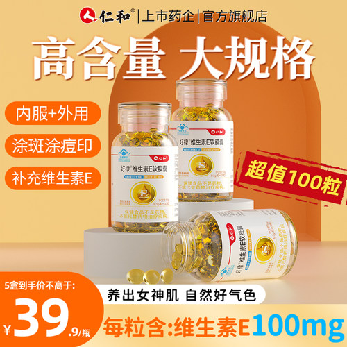 仁和维生素E软胶囊ve维e官方旗舰正品面部外涂脸脸部油天然100粒