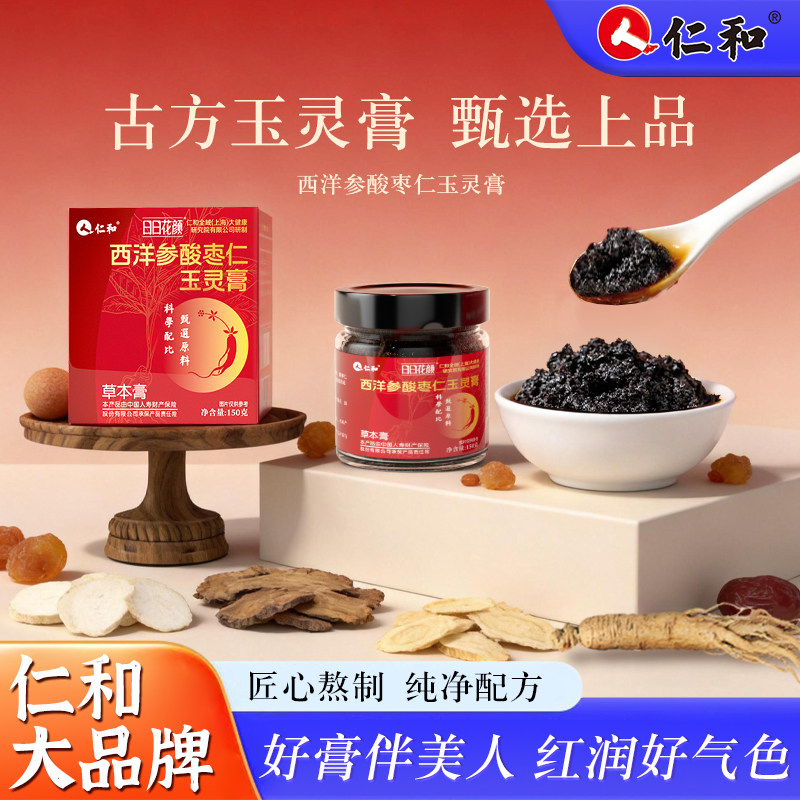 【禧物社】仁和西洋参玉灵膏古法蒸制酸枣仁龙眼调理补血睡眠