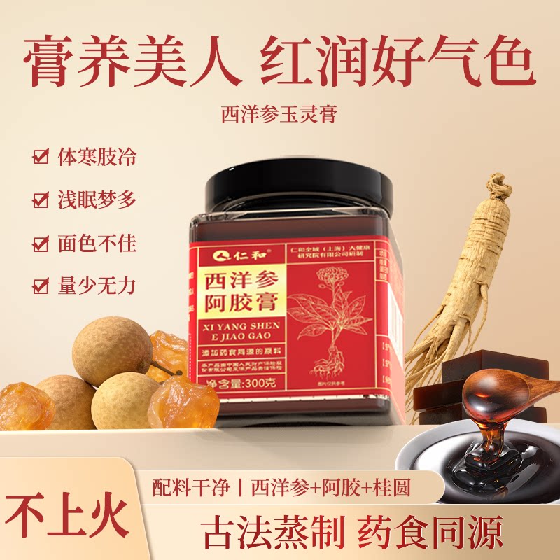 仁和西洋参玉灵膏古法蒸制人参桂圆氣血双补女送礼阿胶膏官方正品