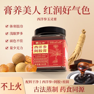 仁和西洋参玉灵膏古法蒸制人参桂圆氣血双补女送礼阿胶膏官方正品