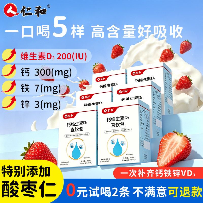 【1支喝5样】高含量钙铁锌直饮包