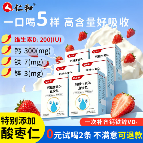 【1支喝5样】高含量钙铁锌直饮包