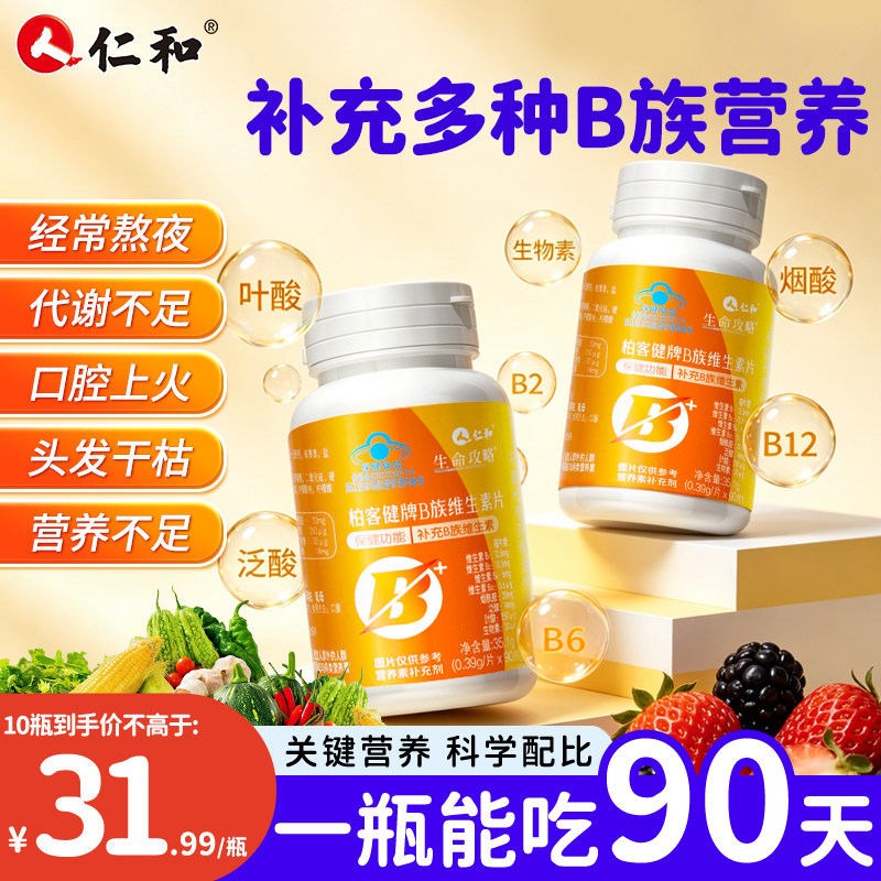 【1瓶吃3个月】仁和B族维生素片