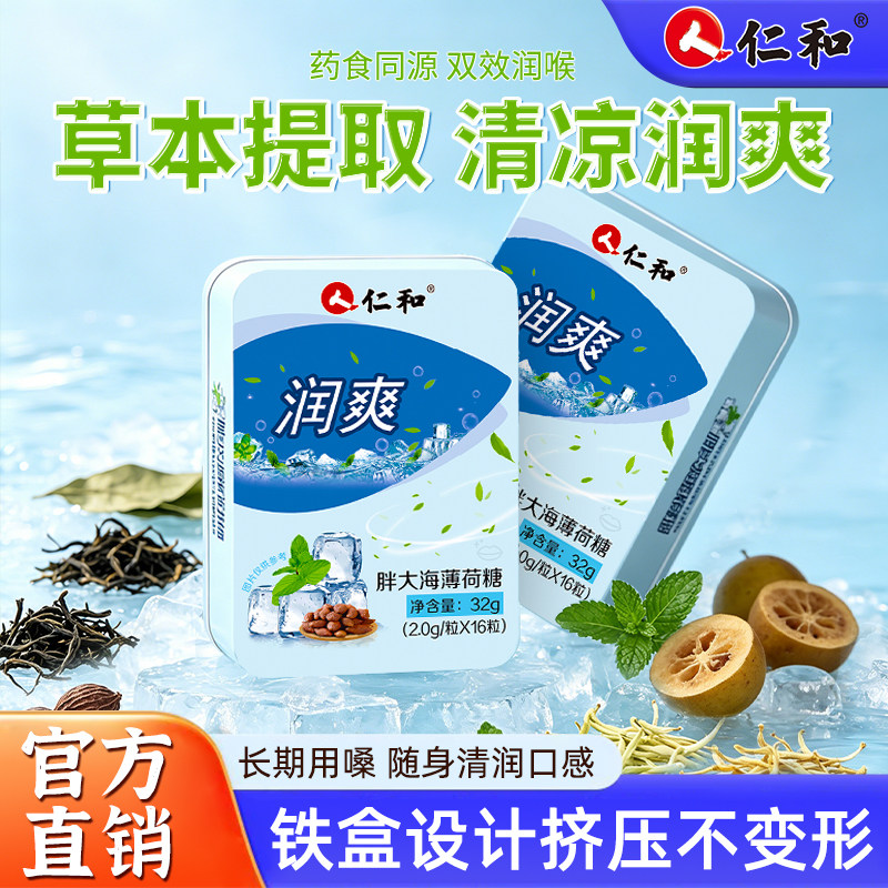 仁和嗓子润喉片胖大海罗汉果演唱会凉糖薄荷糖含片主播老师礼物
