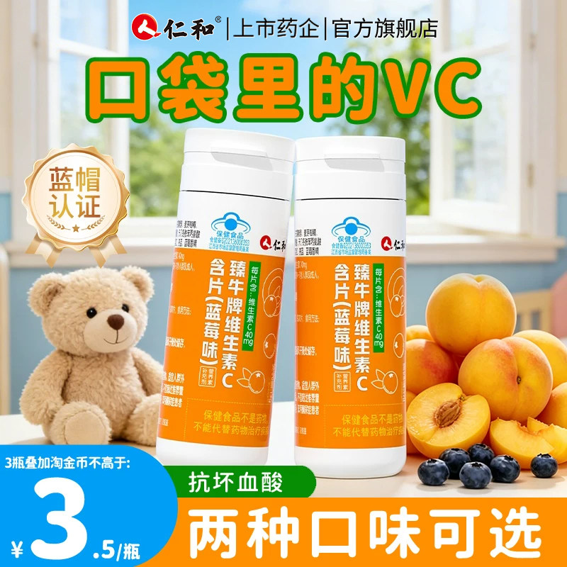仁和维生素C含片咀嚼片官方正品钙片蓝莓味儿童青少年旗舰店男女