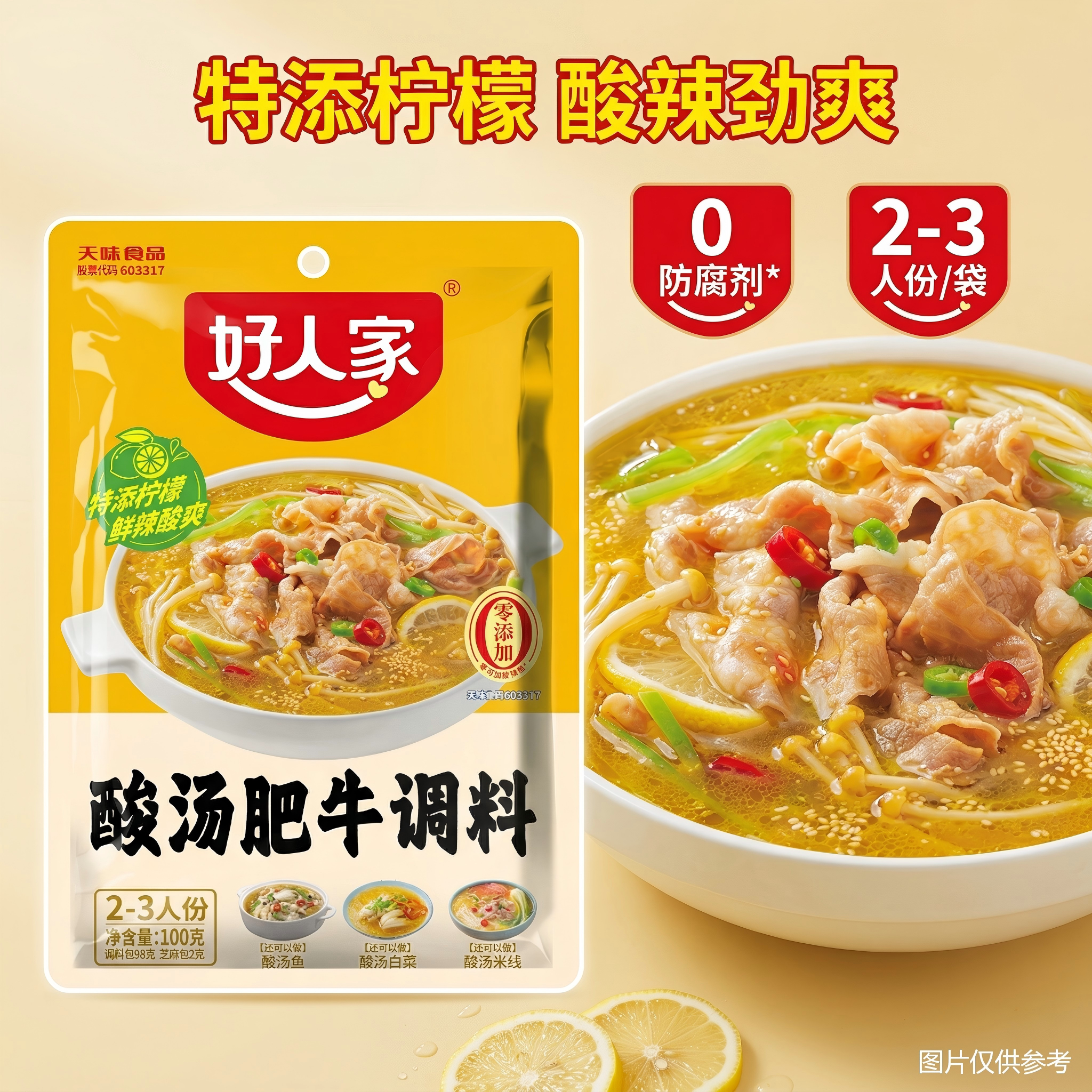 好人家酸汤肥牛调料家用酸汤米线
