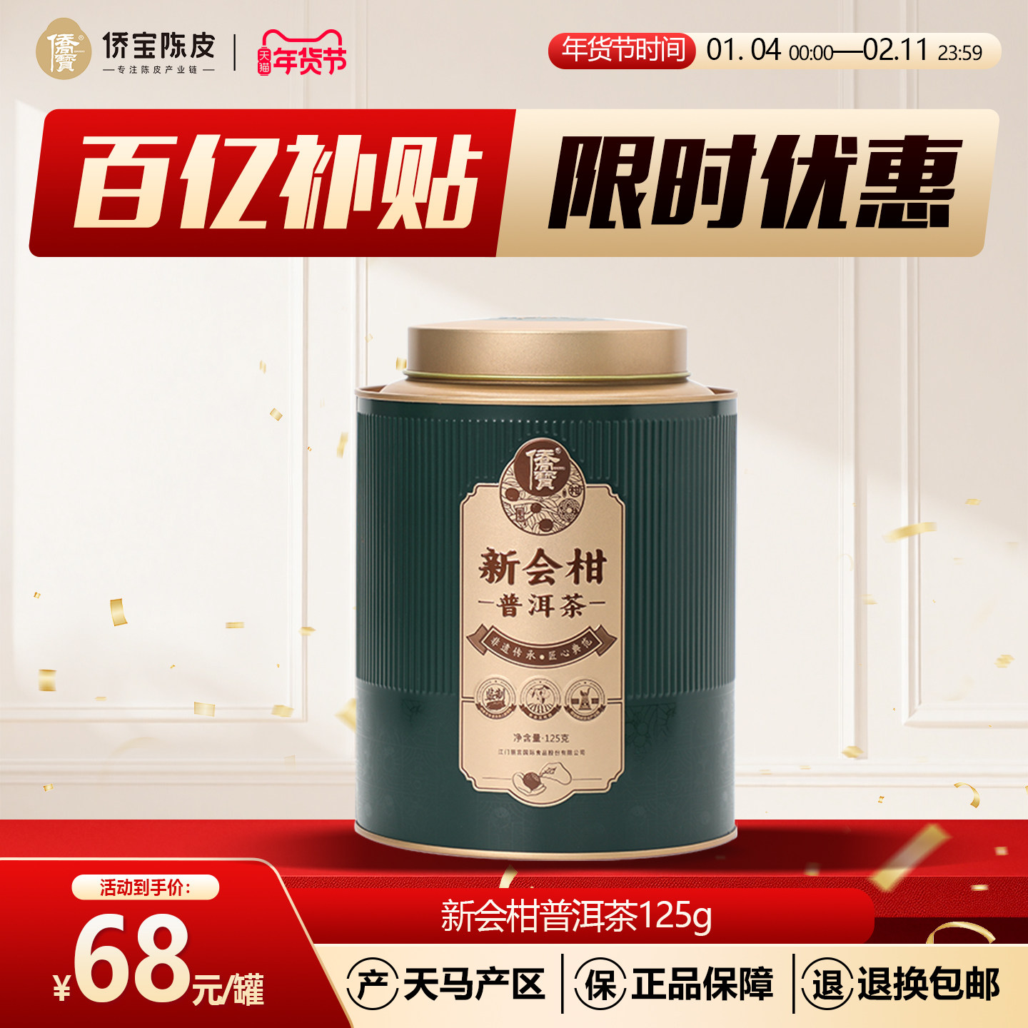 侨宝新会柑普洱茶叶云南普洱熟茶新会小青柑125g/罐节日送礼佳品,茶,小青柑/大红柑,淘宝优惠券,粉丝福利购,淘宝优惠卷