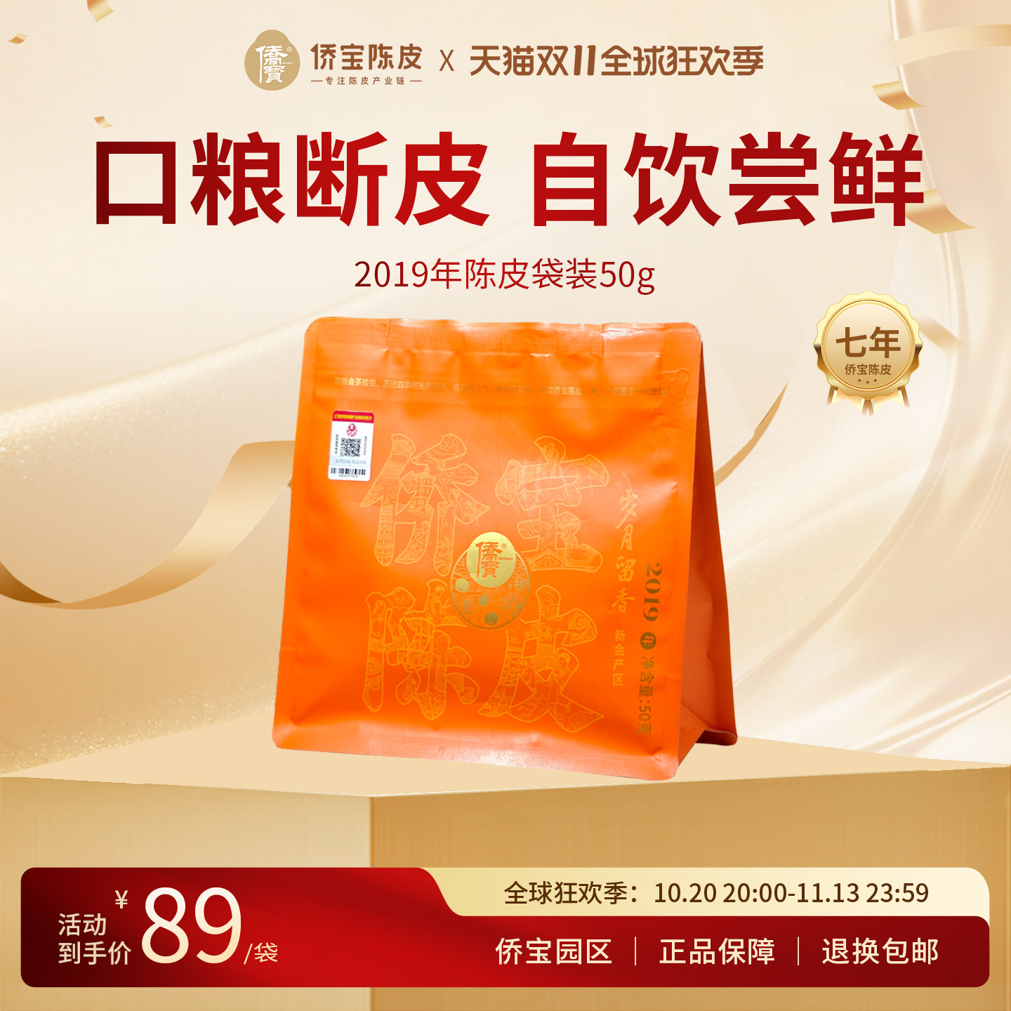 侨宝陈皮2019年岁月留香50g袋装断片三江陈皮口粮茶 泡茶自饮囤货