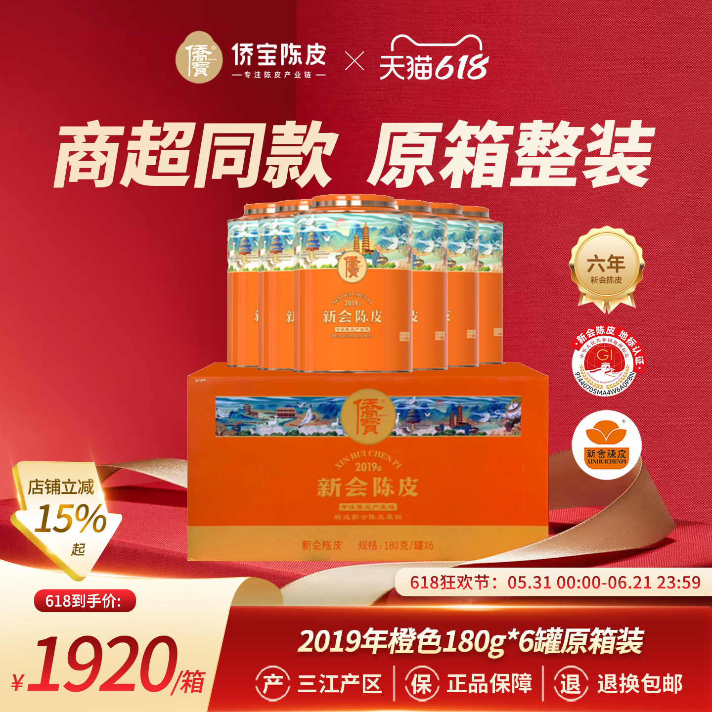 侨宝新会陈皮2019年橙色180g*6罐原箱装商超同款三江陈皮节日送礼