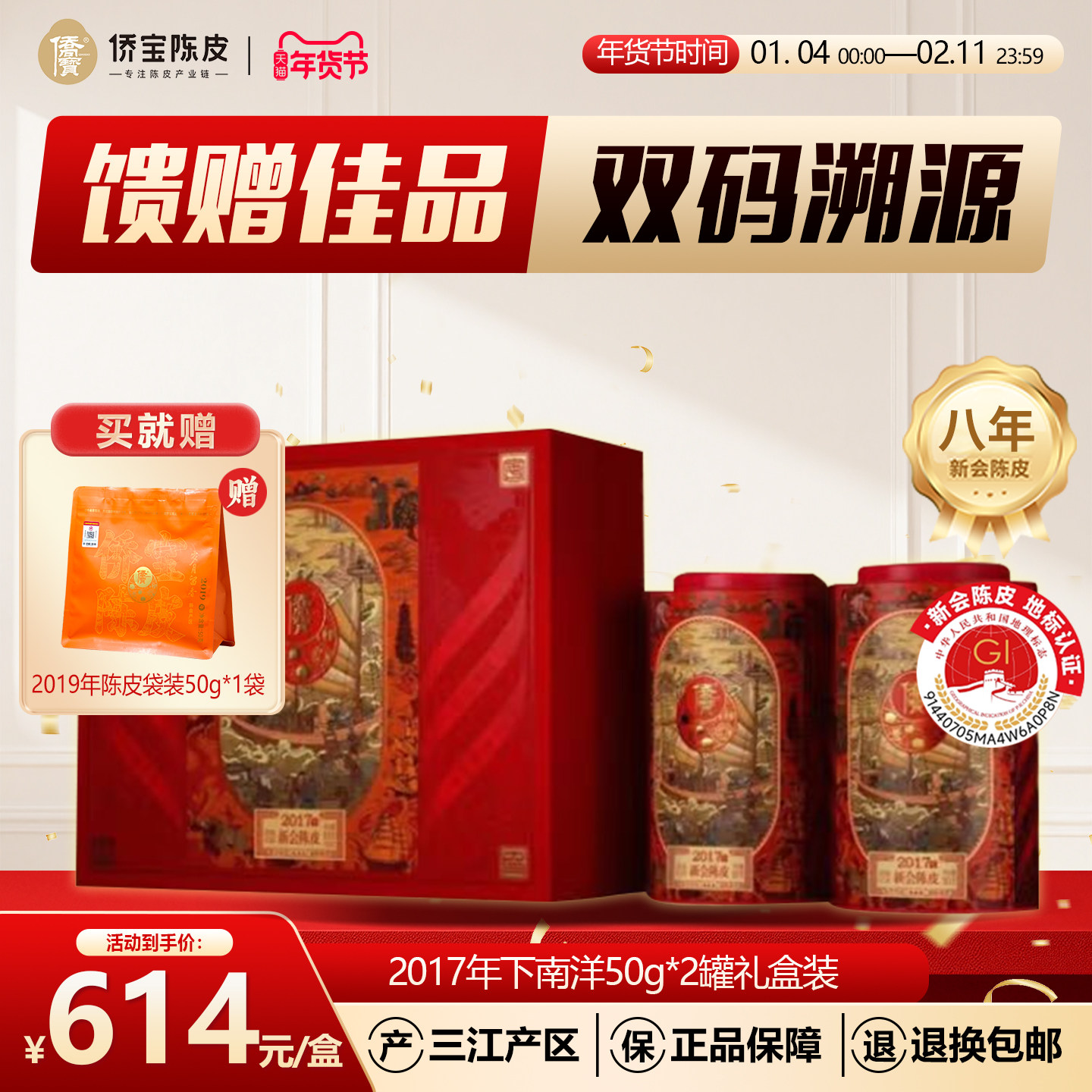 侨宝八年新会陈皮2017年下南洋纵横四海100g礼盒 年货礼品 送长辈,茶,陈皮茶,淘宝优惠券,粉丝福利购,淘宝优惠卷