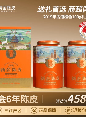 侨宝六年新会陈皮2019年古道橙色100g罐装礼盒*2商超同款送礼首选