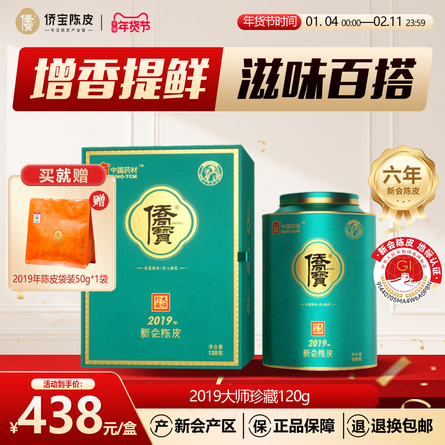 侨宝六年新会陈皮2019年大师珍藏120g礼盒装大红皮泡陈皮茶送礼品,茶,陈皮茶,淘宝优惠券,粉丝福利购,淘宝优惠卷