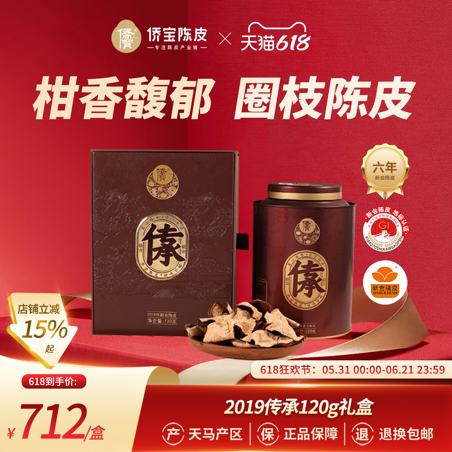 侨宝新会陈皮2019年天马传承120g礼盒装六年陈大红皮泡陈皮茶送礼