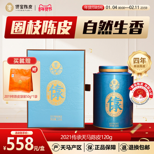 侨宝四年新会陈皮2021年传承120g礼盒装天马产区大红皮泡陈皮茶叶