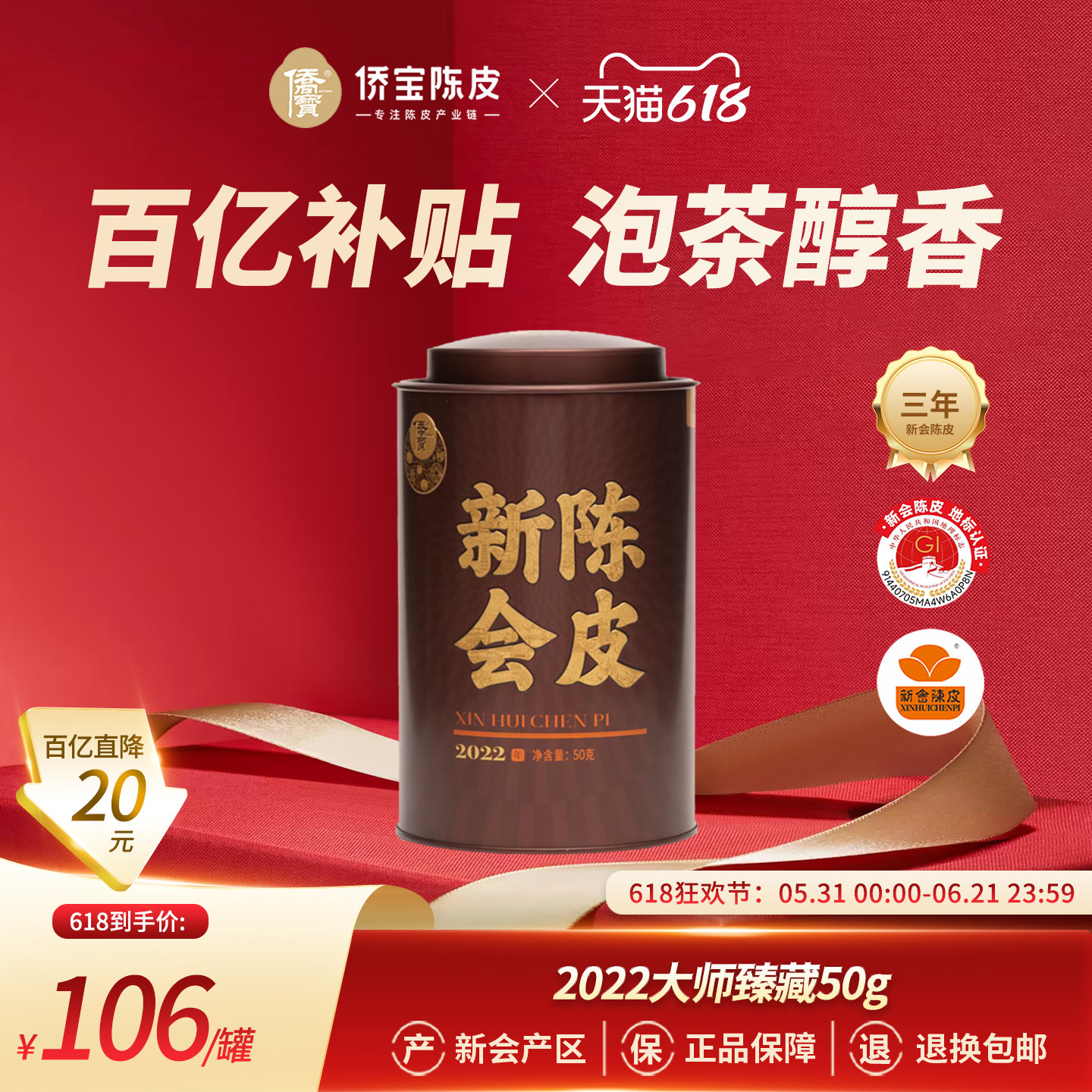 侨宝三年新会陈皮2022年大师臻藏50g/罐装大红皮泡陈皮茶自饮送礼
