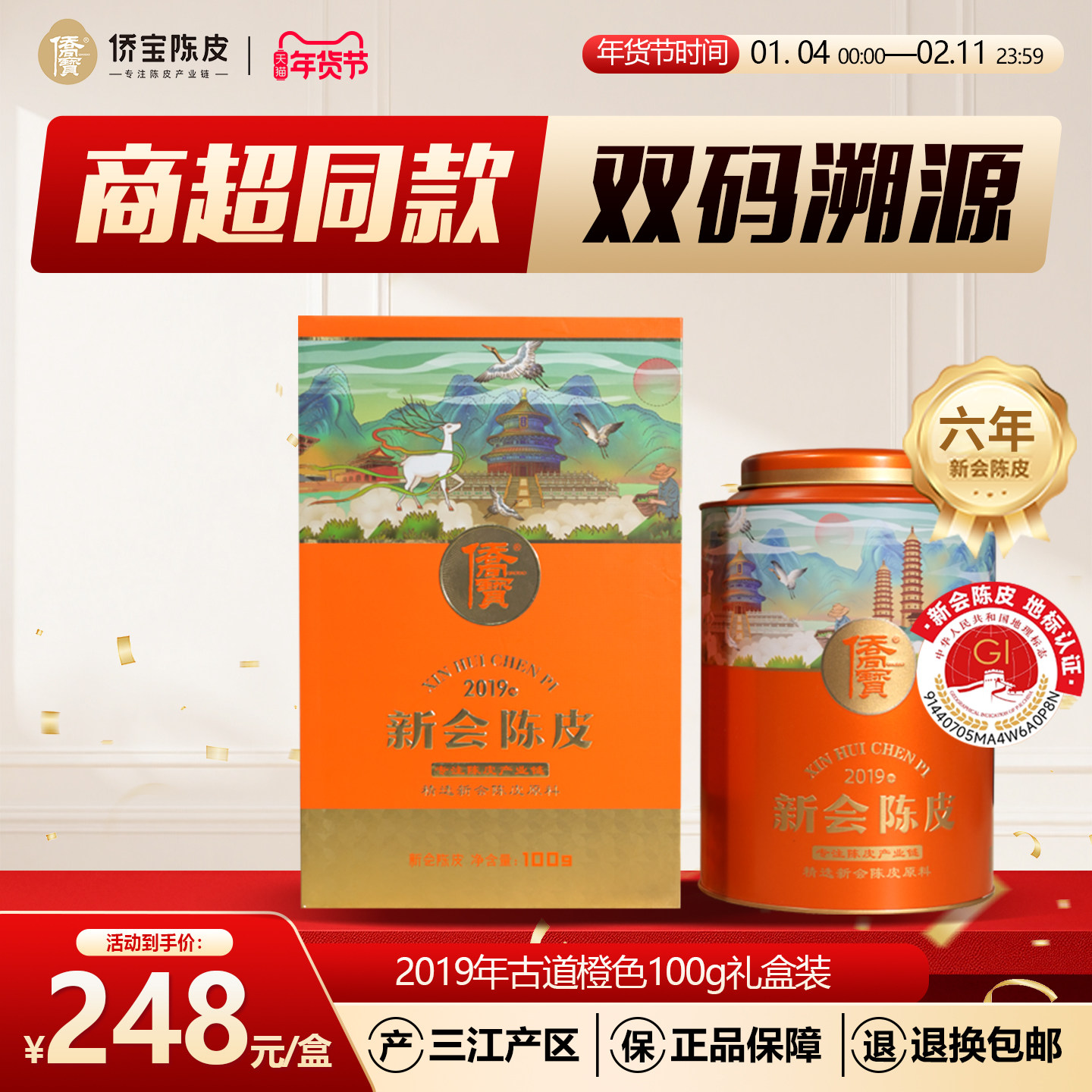 侨宝六年新会陈皮2019年古道橙色定制版100g罐装礼盒装 商超同款,茶,陈皮茶,淘宝优惠券,粉丝福利购,淘宝优惠卷