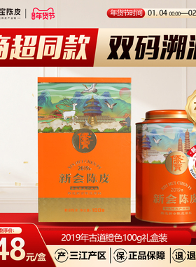 侨宝六年新会陈皮2019年古道橙色定制版100g罐装礼盒装 商超同款