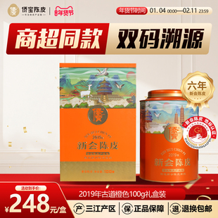 侨宝六年新会陈皮2019年古道橙色定制版100g罐装礼盒装 商超同款