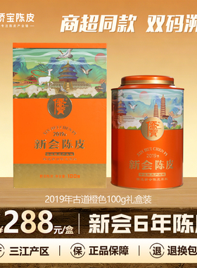 侨宝六年新会陈皮2019年古道橙色定制版100g罐装礼盒装 商超同款