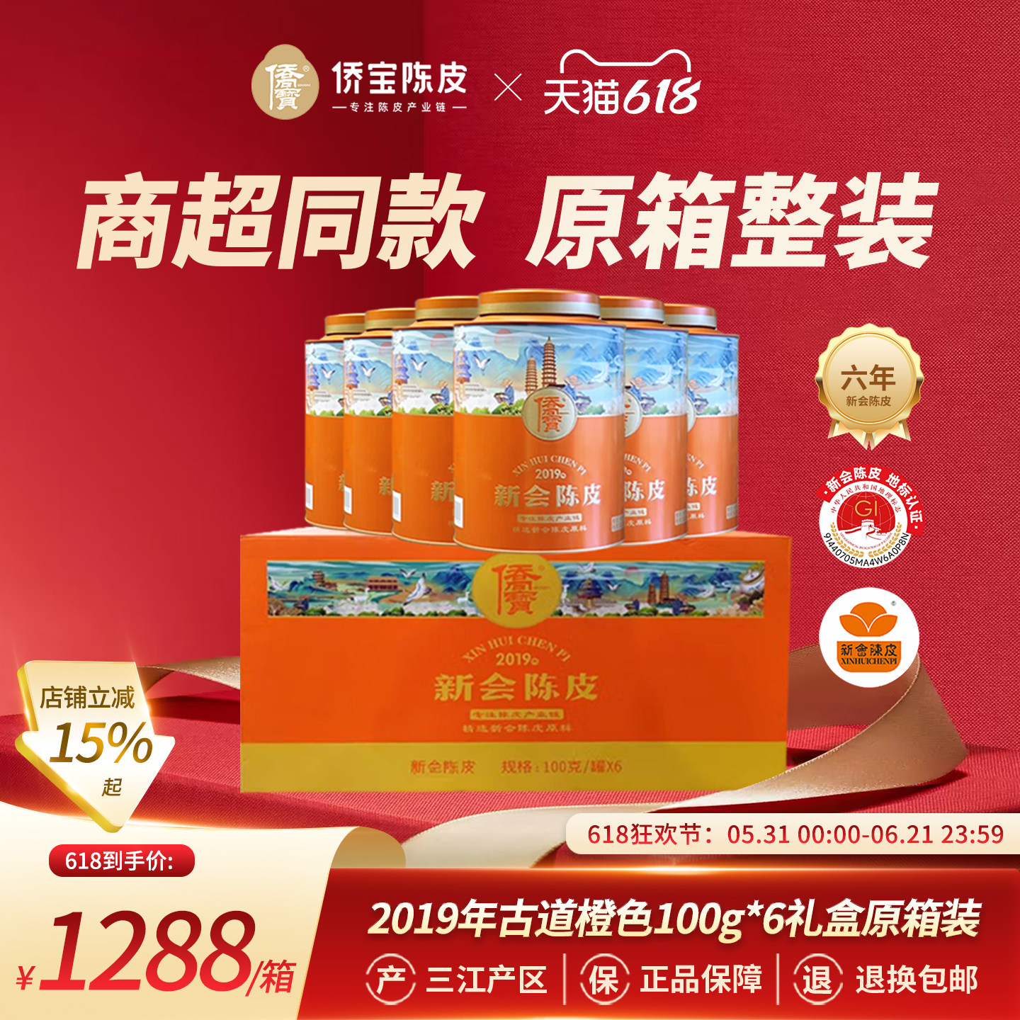 侨宝六年新会陈皮2019年古道橙色100g*6礼盒整箱装商超同款送礼品