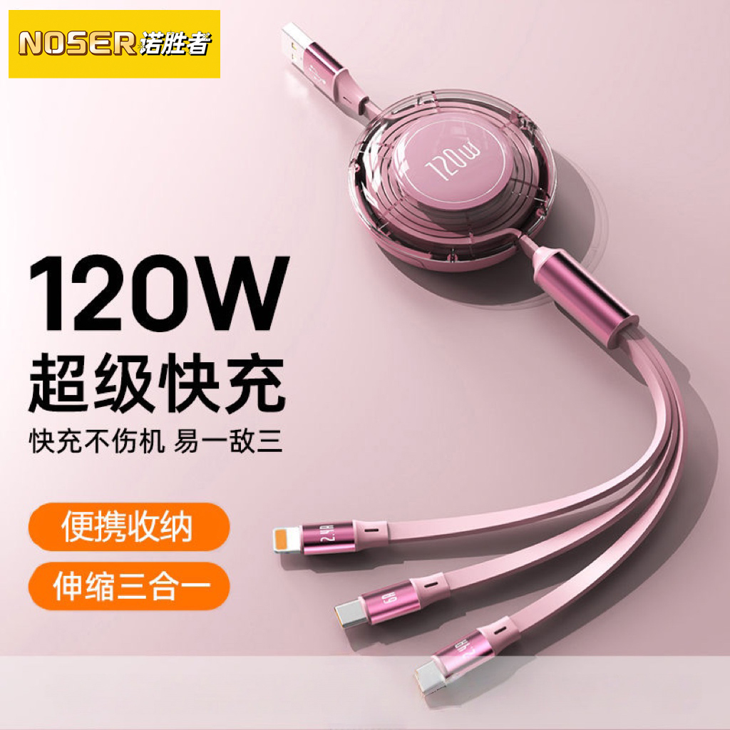 伸缩三合一数据线120W超级快充