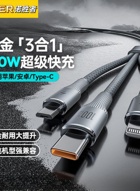 诺胜者数据线三合一充电线器头一拖三快充车载三头适用苹果16华为Typec安卓多头多功能100W手机iPhone15通用