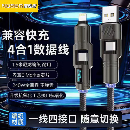240w超级快充锌合金四合一数据线