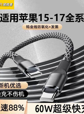 诺胜者双Type-C钨金编织数据线PD60W超级快充适用苹果15/16/17华为手机iPad平板12笔记本车载快充11电线14/13