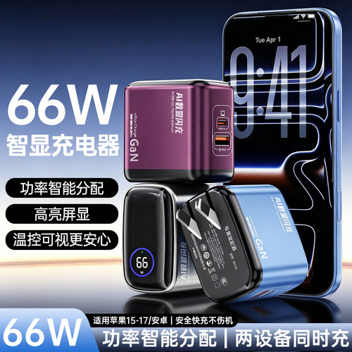 66W数显氮化镓充电器适用苹果