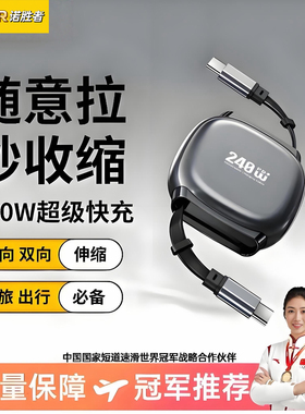 诺胜者数据线Type-C充电线自由伸缩iPhone17/16适用华为240W超级快充适用苹果14/13/12充电华为手机快充15pro