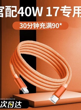 【橙色编织45W快充】适用苹果17proMax数据线iPhone16充电线15pro手机闪typec接口快充2米品PD装usb正原编织