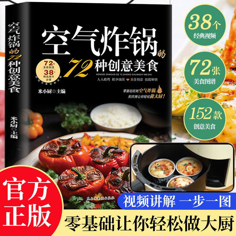 空气炸锅的72种创意美食【正版】用空气炸锅食谱书轻松做创意美食材菜谱食谱书籍大全养生烹饪菜单蒸菜空气炸锅专用食谱实用书籍
