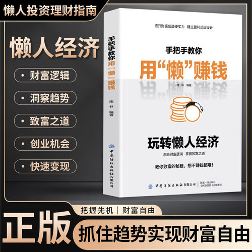 手把手教你用懒赚钱 懒人经济财富密码赚钱逻辑激活银发万亿级市场财富书籍简单理财读懂生意自由收益思维销售书籍