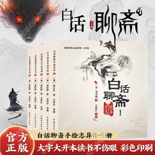 聊斋连环画 大字护眼版 中国盲文出版 绘本聊斋故事 幽默聊斋 白话聊斋手绘志异1 聊斋小说 全五册 聊斋新义 5册 聊斋异志 社
