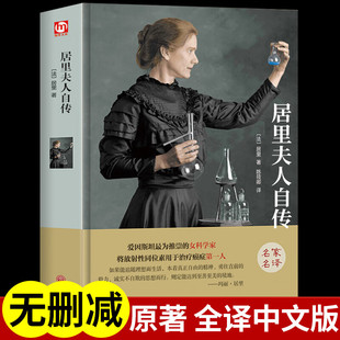 硬壳名家名译世界经典 精装 名著外国文学小说 正版 居里夫人自传