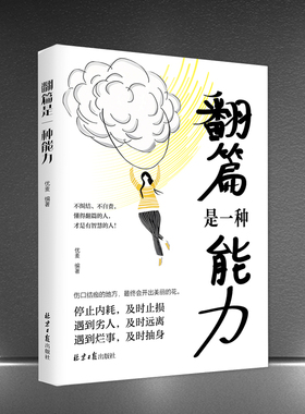 《翻篇是一种能力》不纠结不自责 停止内耗自我救赎 及时止损人生励志成功书籍
