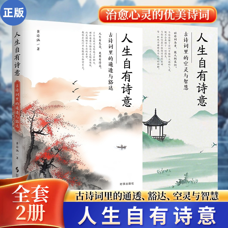 【全2册】人生自有诗意 古诗词里的通透与豁达+古诗词里的空灵与智慧 涵养格局 治愈心灵的绝美诗词 时事出版社