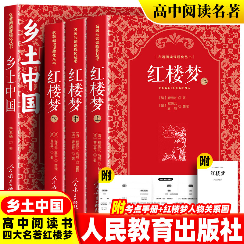2026人教版乡土中国和红楼梦人民教育出版社费孝通原著正版完整无删减高中生必读的课外阅读书籍老师推荐高一上下册名著阅读书目