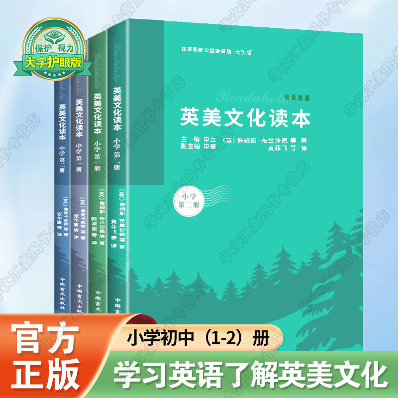 【大字护眼版】英美文化读本全4册 适合小学初中高中生课外阅读专项辅导训练 教师参考资料 悦读联播 中国盲文出版社