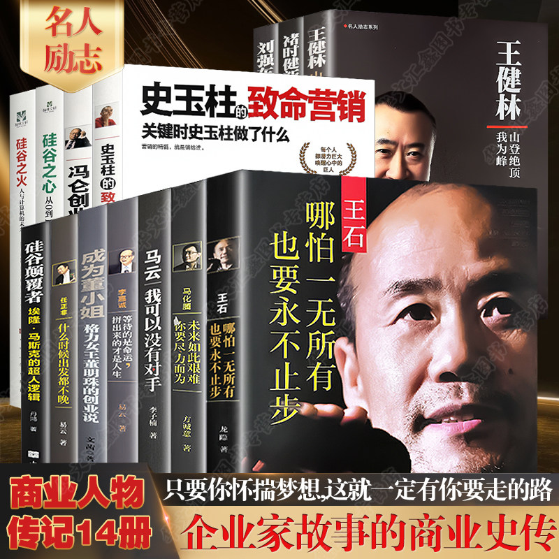 全14册中国商界风云人物传记刘强东王健林褚时健马云李嘉诚任正非马化腾雷军王石史玉柱冯仑创业企业管理成功励志自传畅销书籍