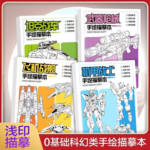 【全4册】绘描摹本 坦克战车武器枪械飞机战舰机甲战士 零基础科幻绘本 儿童控笔训练小学生素描图画纸涂鸦涂色本绘画填色