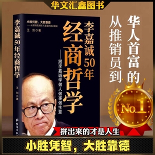 李嘉诚 50 年经商哲学 拆解李嘉诚 50 年商道 从策略到德行 教你 “小胜凭智 大胜靠德” 让你懂 经商即做人