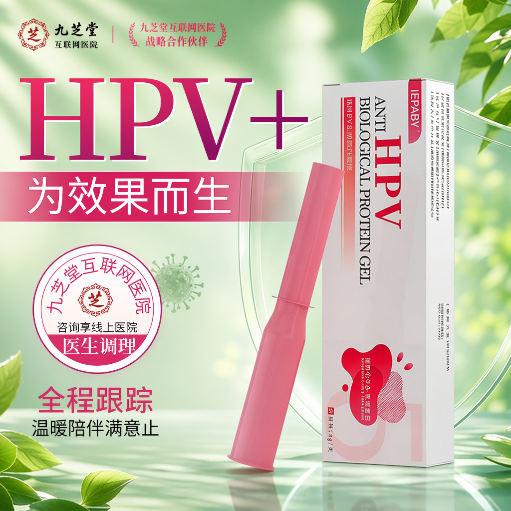 抗hpv生物蛋白敷料凝胶HPV宫颈炎/症医用抗hpv凝胶阴道炎C3