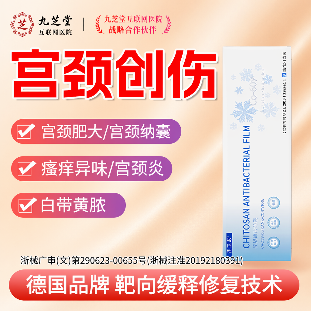 阴道炎白带异常宫颈糜烂妇科凝胶壳聚糖修护囊肿瘙痒异抑菌C10