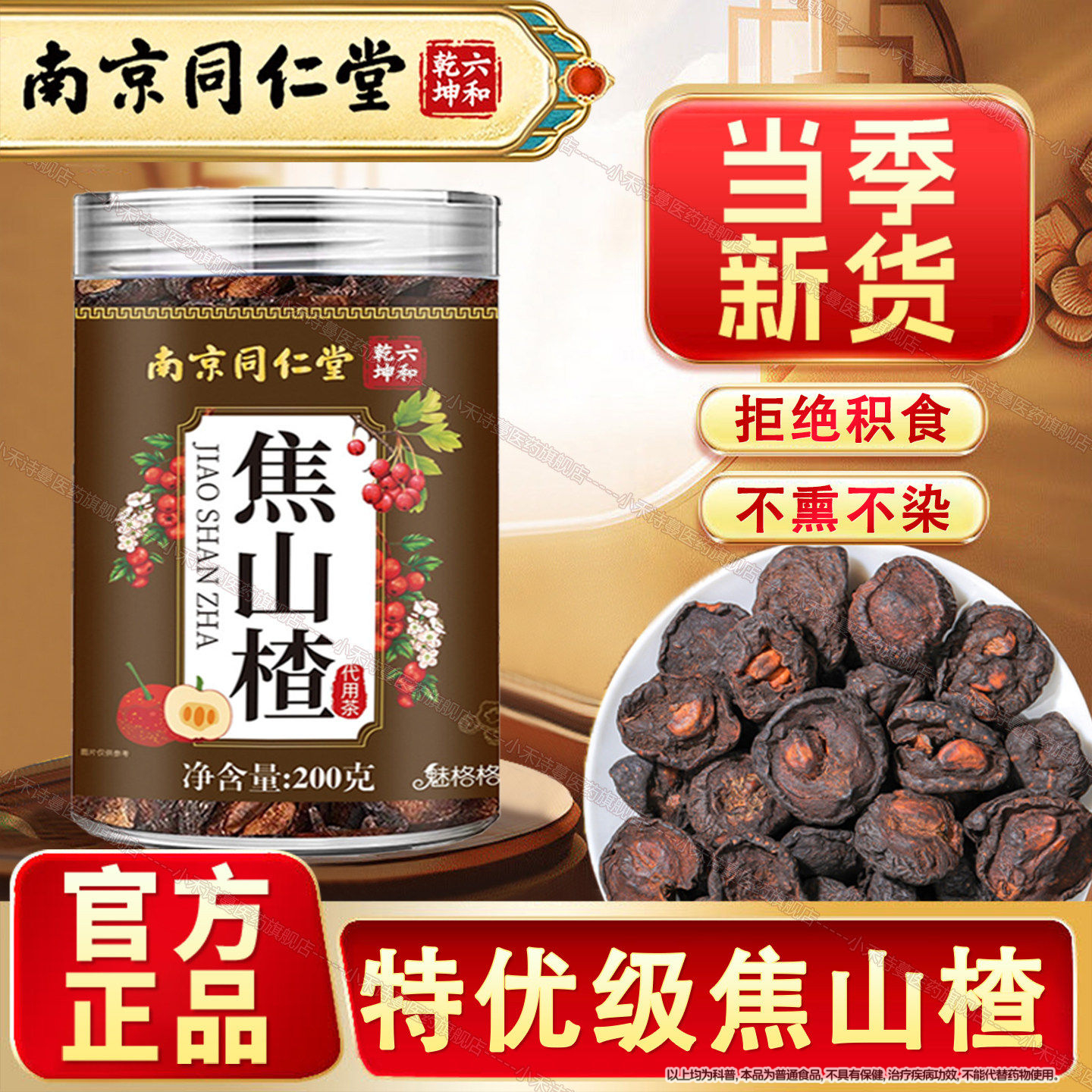 南京同仁堂焦山楂炭焦山楂茶干儿童积泡水食中药材特级无硫炒山楂