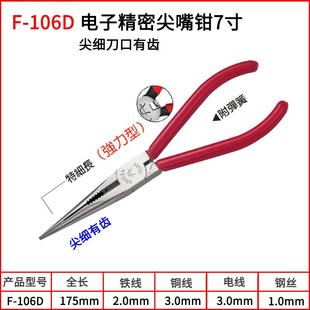 106A 台湾富具亚细长精密加长尖嘴钳尖口钳尖咀钳电子尖钳子无牙F