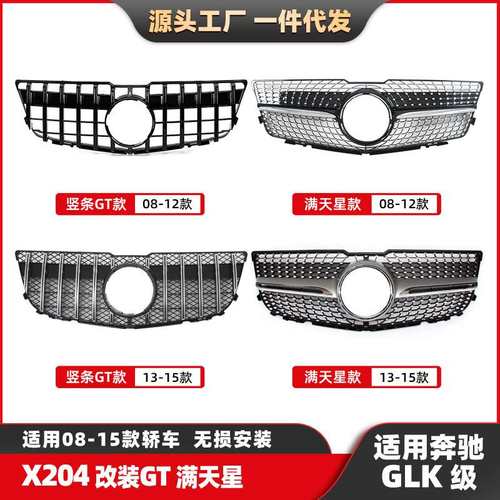 适用于奔驰GLK级X204中网08-15满天星中网改装竖条GT前脸格栅中网
