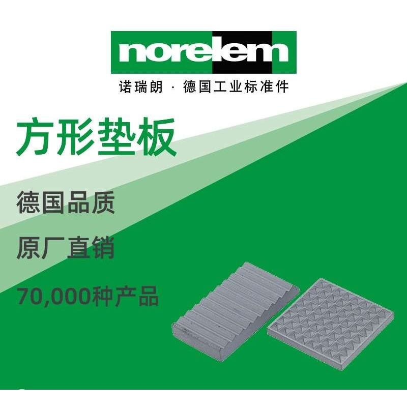 norelem德国原厂直供诺瑞朗NLM07116方形垫板 硬质合金