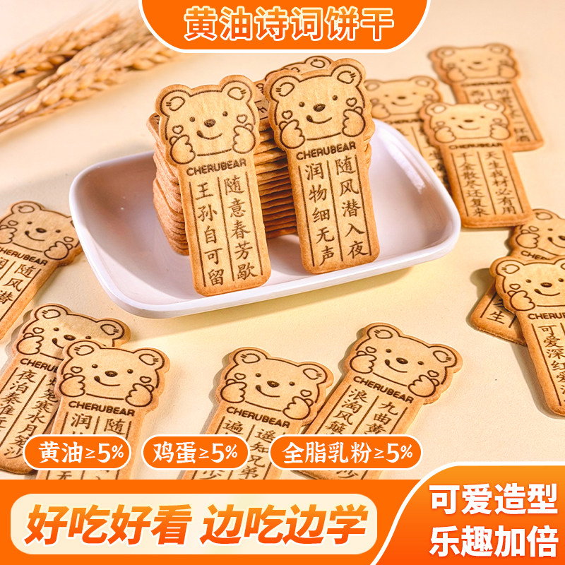 古诗词饼干小熊造型韧性饼干独立包装边学边吃趣味多小礼品伴手礼