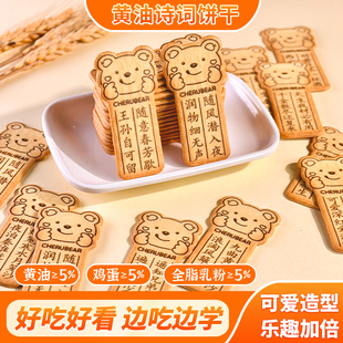 古诗词饼干小熊造型韧性饼干独立包装边学边吃趣味多小礼品伴手礼
